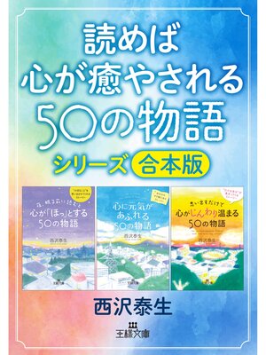 cover image of 読めば心が癒やされる50の物語シリーズ【合本版】